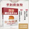 刮痧通经络养五脏（汉竹）
