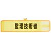 Unit Mesh Armband Supervisory Technician 366-507A