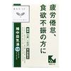 【第2類医薬品】補中益気湯エキス錠クラシエ 48錠 ×2
