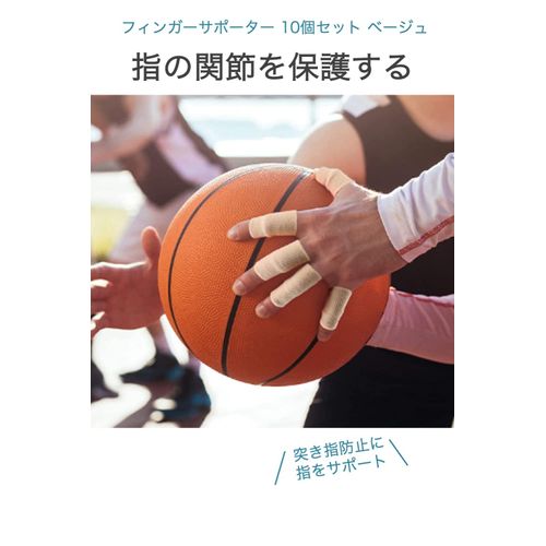 wumio フィンガーサポーター ベージュ 10個セット 指用サポーター 関節 ばね指 突き指 指保護 伸縮 通気 怪我防止 スポーツケア プロテクター バスケット バレー