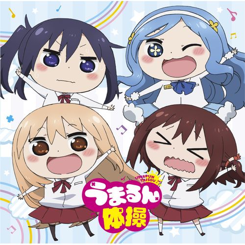 「うまるん体操」TVアニメ『干物妹! うまるちゃんR』エンディングテーマ