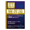 【第2類医薬品】JPS 麻黄湯エキス錠N ×3