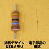 Ichiken USB 3.0 Resistor Shape USB Flash Drive 16GB [Electronic Component Series]