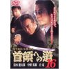 首領への道16 [DVD]
