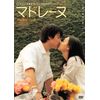 マドレーヌ [DVD]