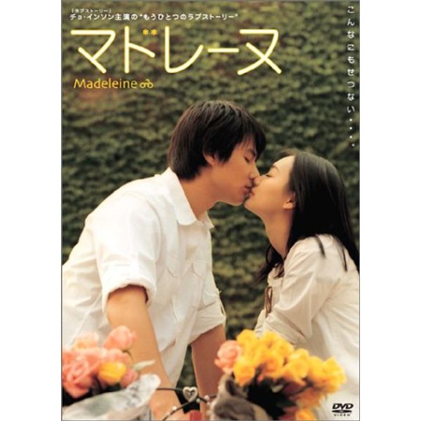 マドレーヌ [DVD]