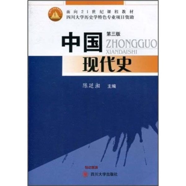 中国现代史（第3版） 面向21世纪课程教材 陈廷湘【正版书籍】