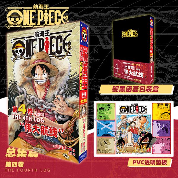 【特典黑】航海王总集篇第四卷 尾田荣一郎海贼王ONEPIECE简体中文版漫画路飞乔巴日本经典青春热血动漫书籍 航海王总集篇第4卷