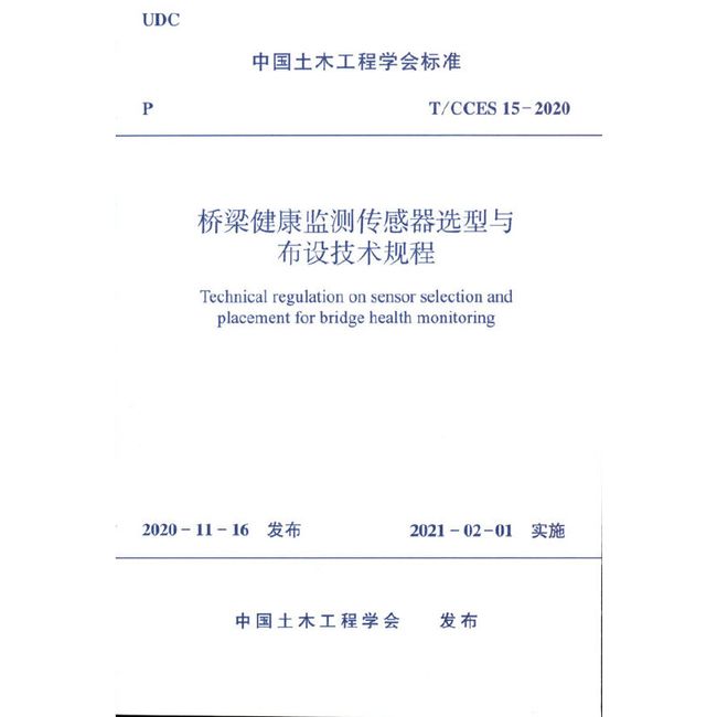 桥梁健康监测传感器选型与布设技术规程T/CCES15-2020