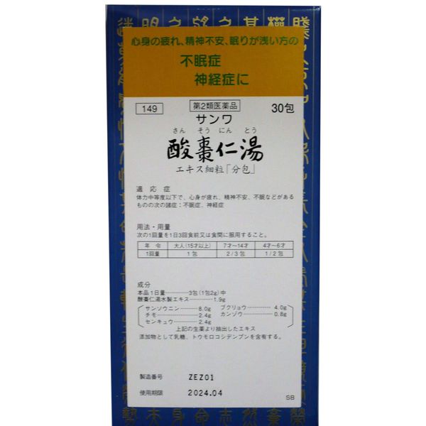 【第2類医薬品】サンワ酸棗仁湯エキス細粒「分包」30包