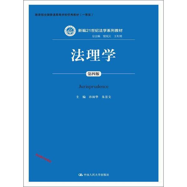 法理学（第四版） 新编21世纪法学系列教材 普通高等学校优秀教材（一等奖）） 孙国华、朱景文【正版书籍】