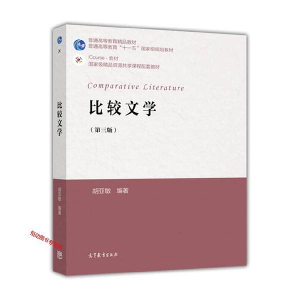 iCourse 教材 比较文学（第3版） 胡亚敏【正版书籍】