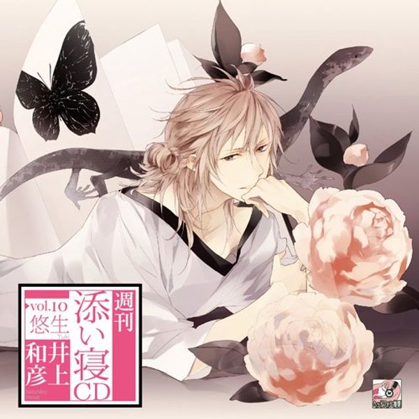 週刊添い寝CDvol.10悠生 初回生産分