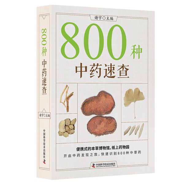 800种中药速查（新版）