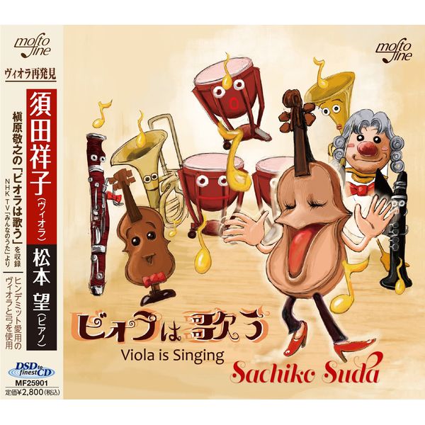 ビオラは歌う