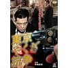 東京やくざ抗争 [DVD]