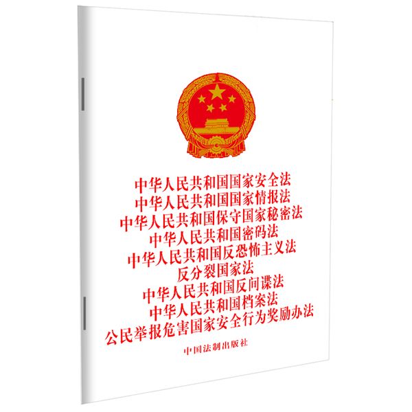 2024中华人民共和国国家安全法 中华人民共和国国家情报法 中华人民共和国保守国家秘密法 密码法 反恐怖主义法 反分裂国家法 反间谍法 档案法 公民举报危害国家安全行为奖励办法（九合一）