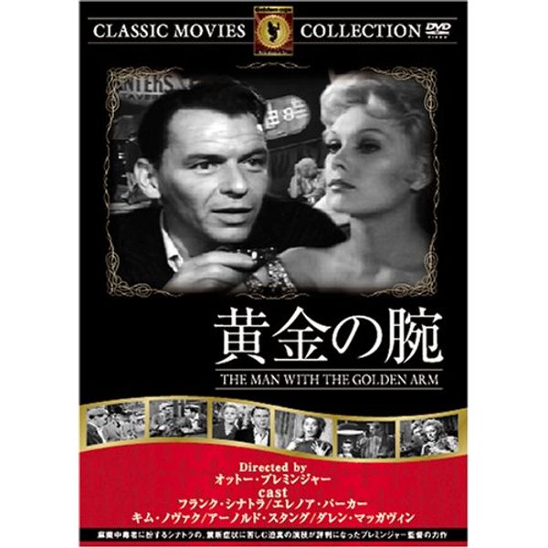 黄金の腕 [DVD] FRT-165