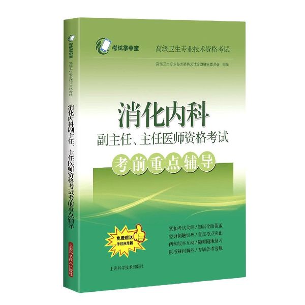 消化内科副主任主任医师资格考试考前重点辅导(卫生专业技术资格考试)