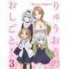 “The Ryuo's Work is Never Done!” Vol.3 (Blu-ray)