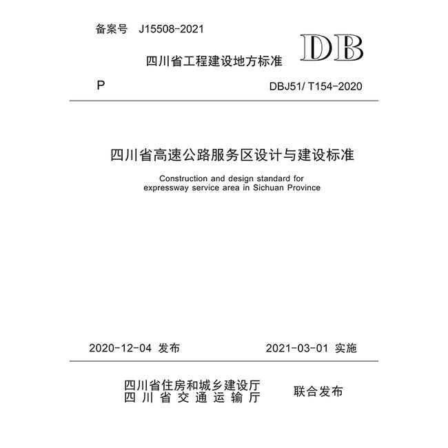 四川省高速公路服务区设计与建设标准