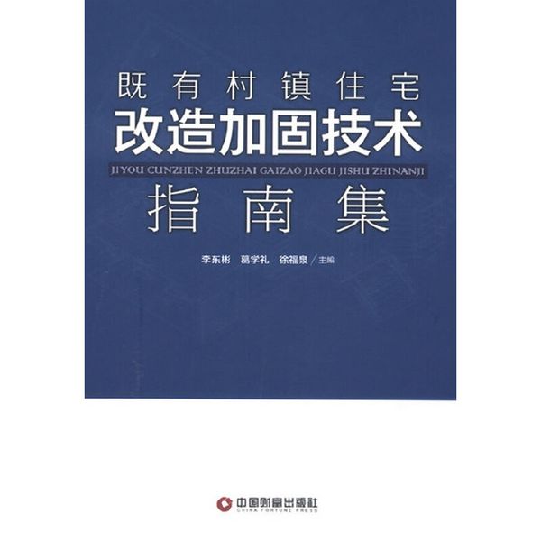 既有村镇住宅改造加固技术指南集