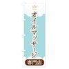 Oil Massage Specialty Store Banner Size Selectable (Half 30x90cm Left)