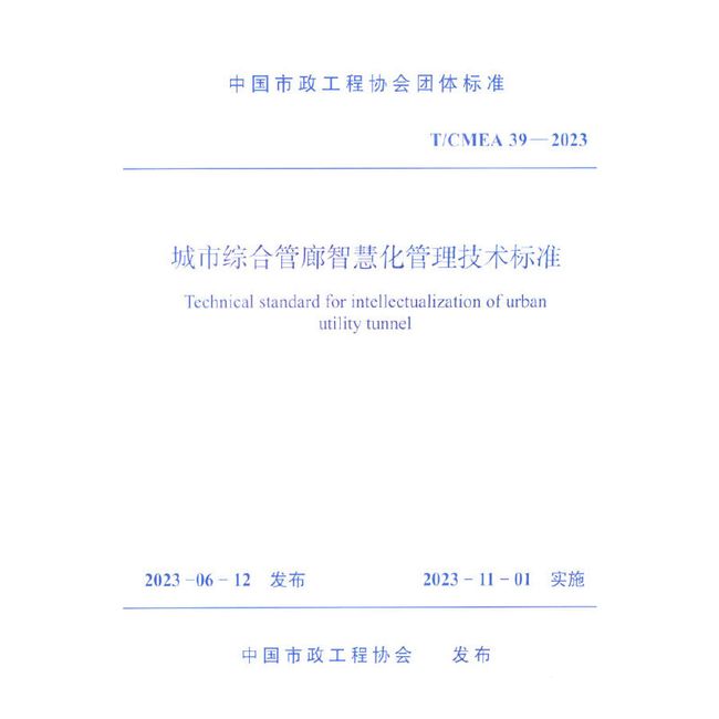 T/CMEA 39-2023 城市综合管廊智慧化管理技术标准