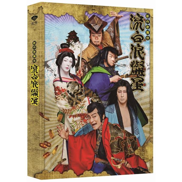新作歌舞伎 流白浪燦星 [Blu-ray]