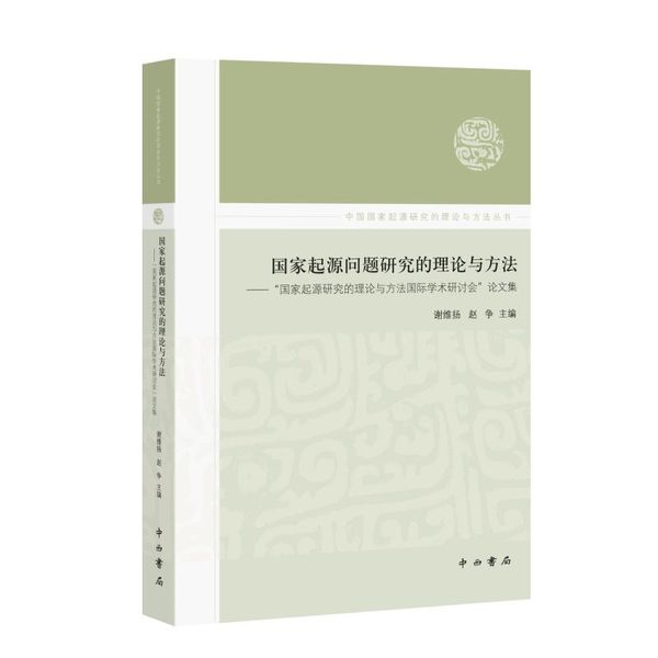 国家起源问题研究的理论与方法--国家起源研究的理论与方法国际学术研讨会论文集/中国国家起源研究的理论与方法丛书 中西书局