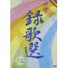 録歌選 虹 [DVD]