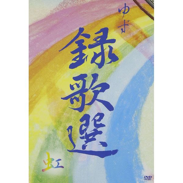 録歌選 虹 [DVD]