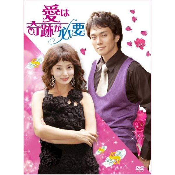 愛は奇跡が必要 [DVD]