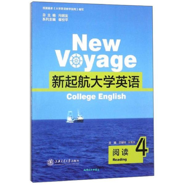 新起航大学英语 宁翠叶,王悦文,向明友,崔校平 上海交通大学出版社【正版书籍】