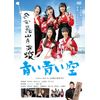 青い青い空 [DVD]