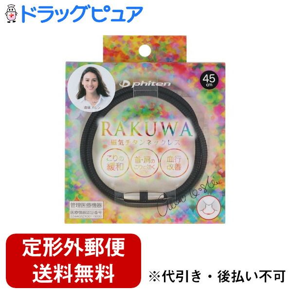 Today, 5x Rakuten Points, delivered by non-standard mail, Phiten Co., Ltd.<br> RAKUWA Magnetic Titanium Necklace Metal Black Managed Medical Device 45cm TKS180