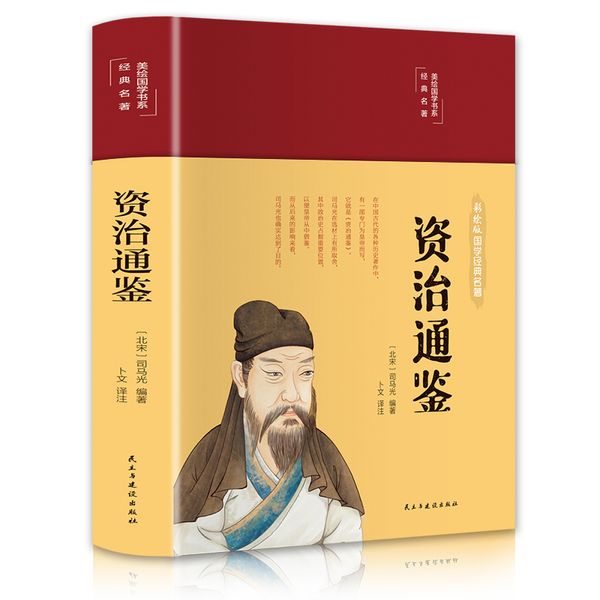 资治通鉴（布面精装 彩图珍藏版 美绘国学系列）