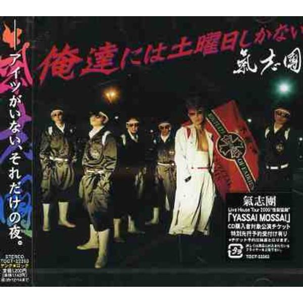 俺達には土曜日しかない
