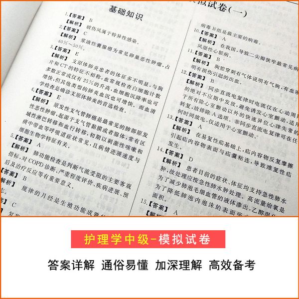 2019全国卫生专业技术资格考试试卷（2册套装）：19护理学（中级）历年真题+考前冲刺模拟试卷及解析 新大纲版可搭配护理学师教材考前辅导刷题