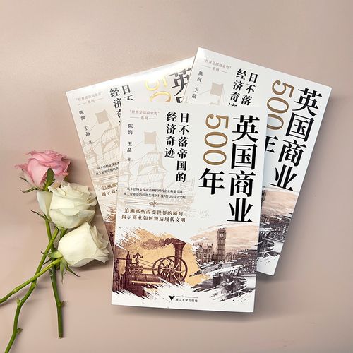 英国商业500年（见证大国崛起与企业兴衰，启迪未来商业智慧。）
