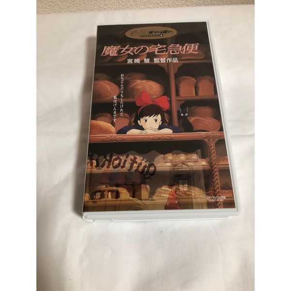 魔女の宅急便 [VHS]