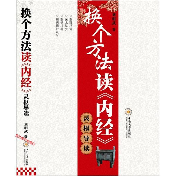 换个方法读《内经》 灵枢导读 刘明武【正版书籍】