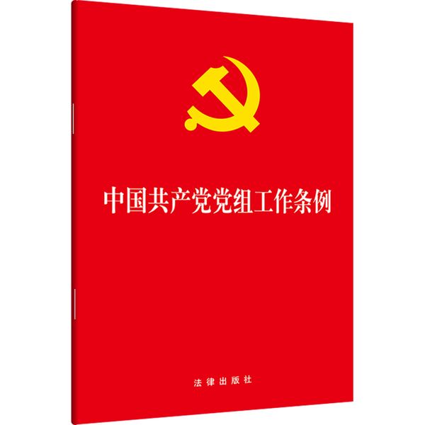 中国共产党党组工作条例 团购电话：400-106-6666转6