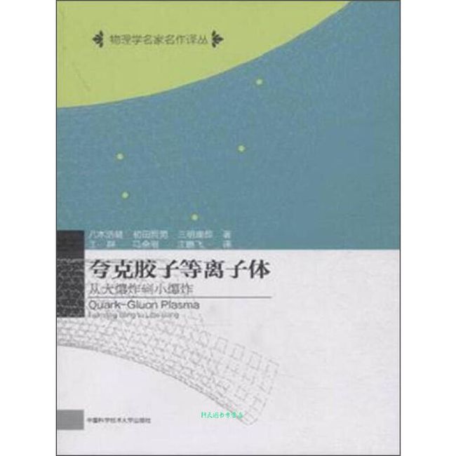 夸克胶子等离子体 从大爆炸到小爆炸 [日]八木浩辅、初田