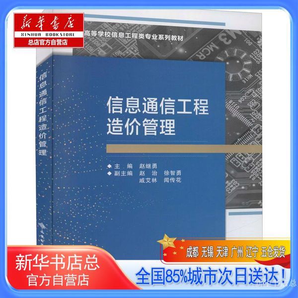 【新华书店总店自营】信息通信工程造价管理,西安电子科技大学出版社