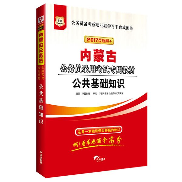 华图2017版内蒙古公务员录用考试专用教材：公共基础知识（互联网+）