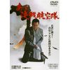 あゝ決戦航空隊 [DVD]