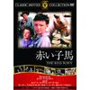 赤い子馬 [DVD]