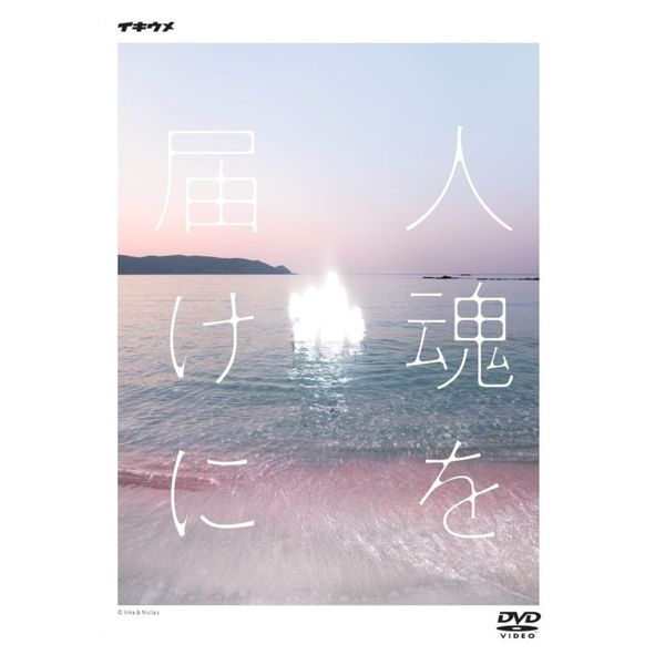 舞台「人魂を届けに」