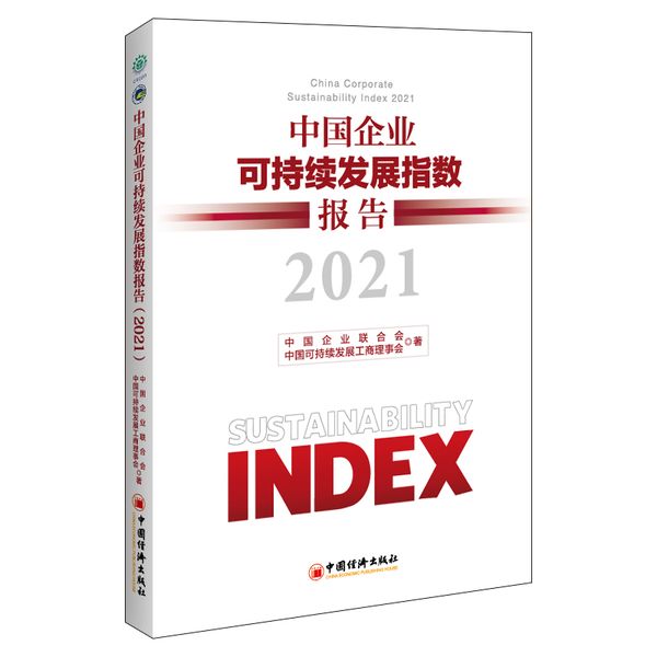 中国企业可持续发展指数报告（2021）